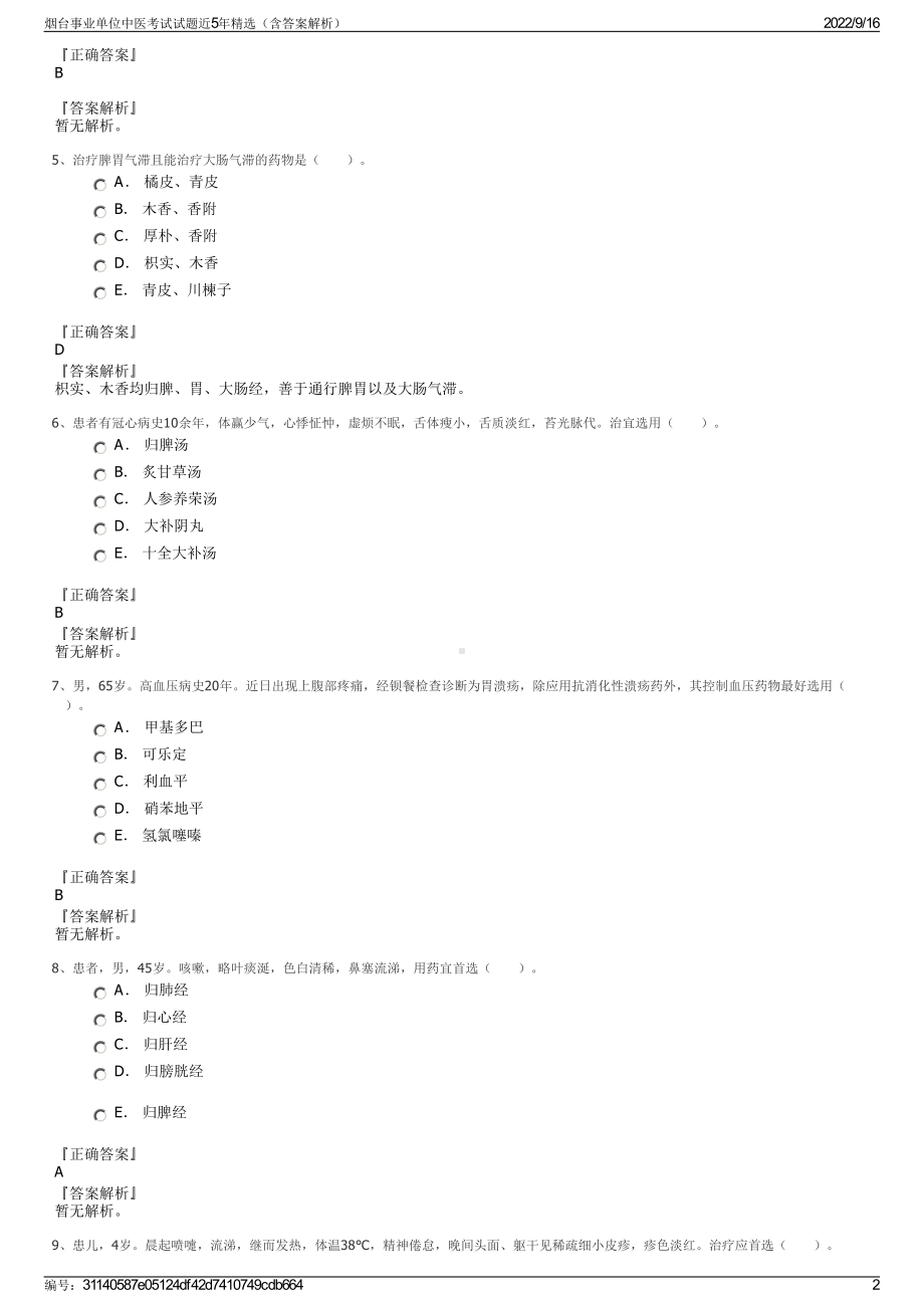 烟台事业单位中医考试试题近5年精选（含答案解析）.pdf_第2页