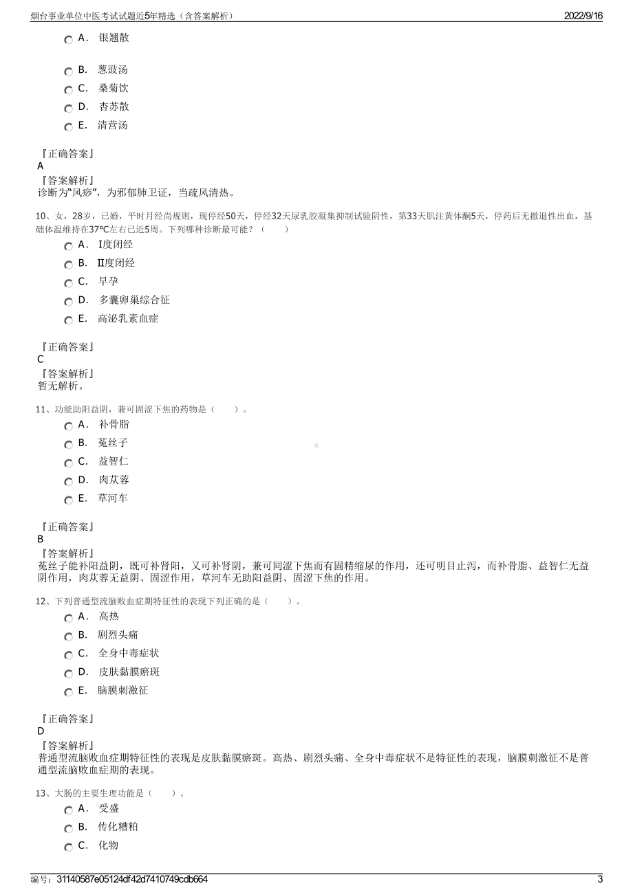 烟台事业单位中医考试试题近5年精选（含答案解析）.pdf_第3页