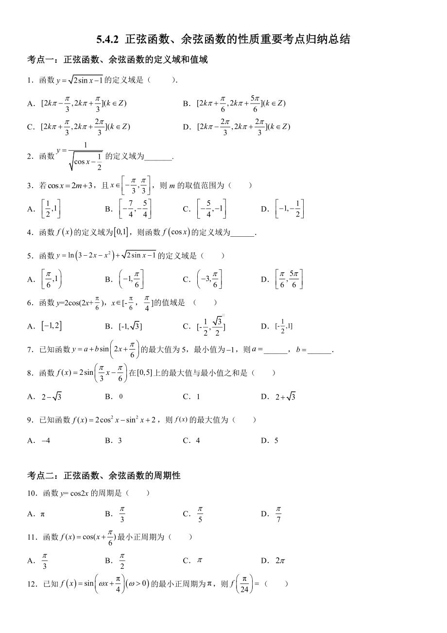 5.4.2 正弦函数、余弦函数的性质重要考点归纳总结 同步练习-2022新人教A版（2019）《高中数学》必修第一册.docx_第1页