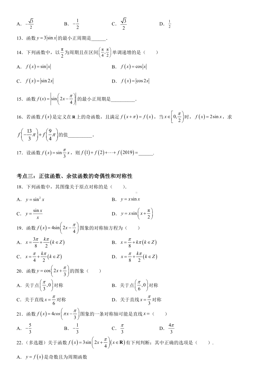 5.4.2 正弦函数、余弦函数的性质重要考点归纳总结 同步练习-2022新人教A版（2019）《高中数学》必修第一册.docx_第2页