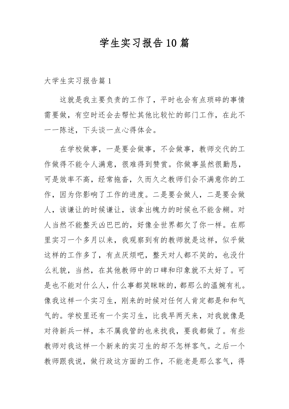 学生实习报告10篇.docx_第1页