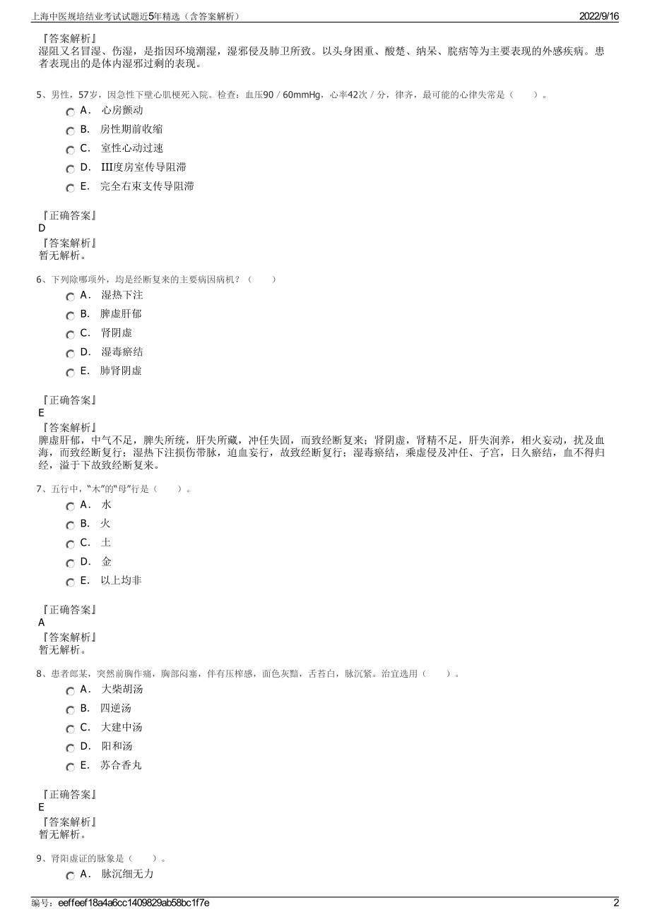 上海中医规培结业考试试题近5年精选（含答案解析）.pdf_第2页