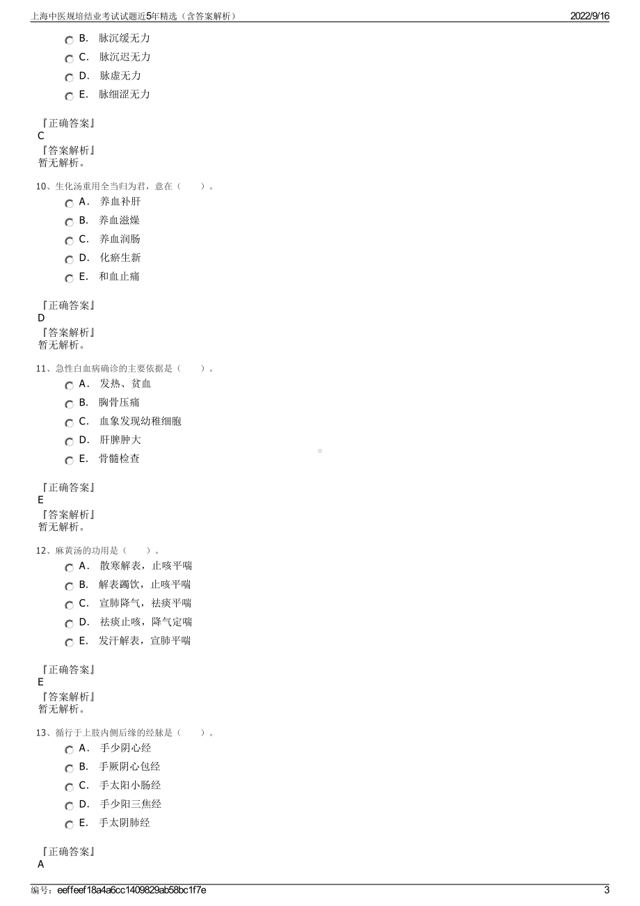 上海中医规培结业考试试题近5年精选（含答案解析）.pdf_第3页