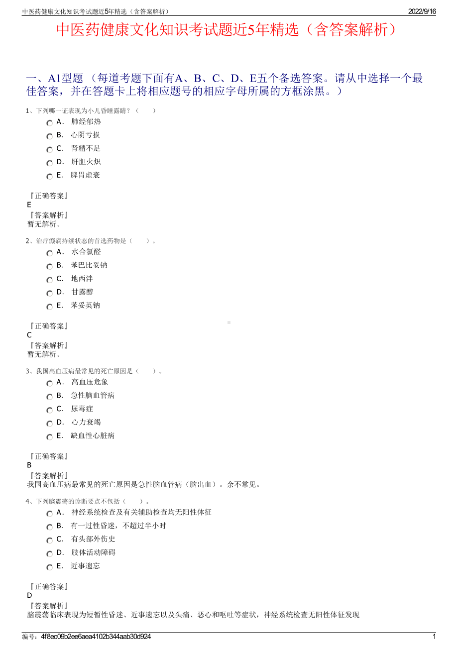 中医药健康文化知识考试题近5年精选（含答案解析）.pdf_第1页