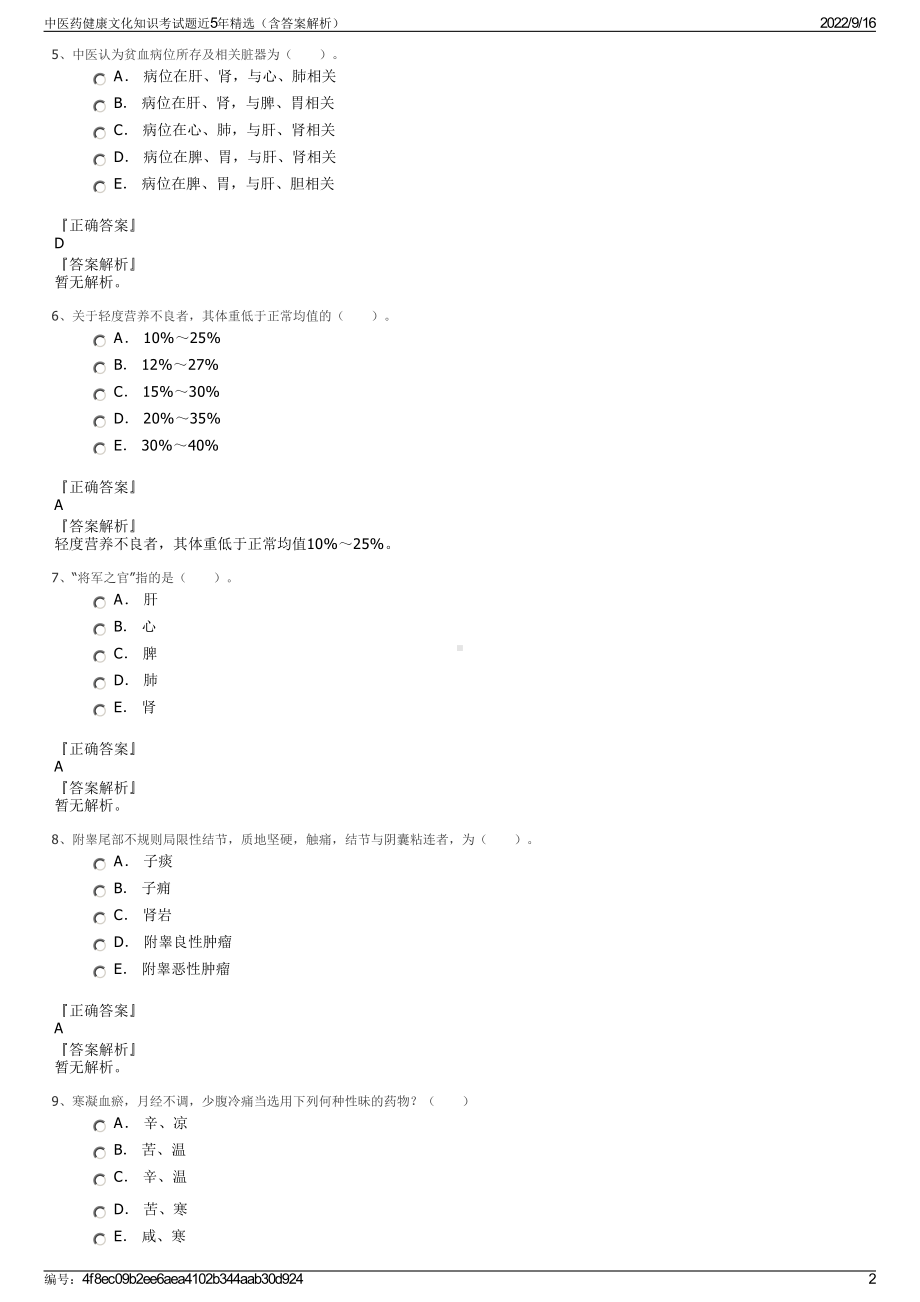 中医药健康文化知识考试题近5年精选（含答案解析）.pdf_第2页