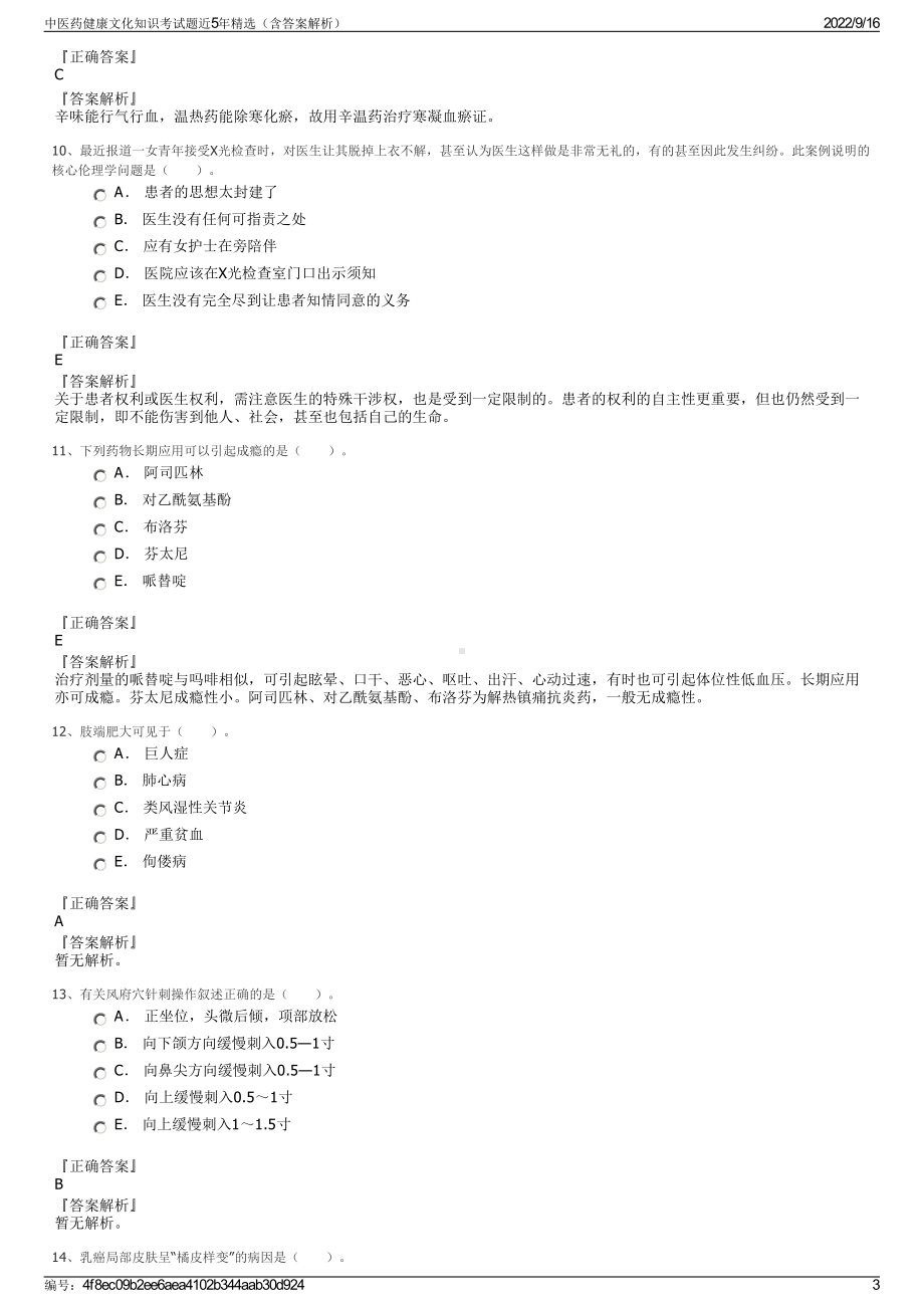 中医药健康文化知识考试题近5年精选（含答案解析）.pdf_第3页