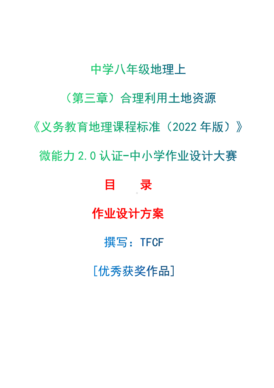 [信息技术2.0微能力]：中学八年级地理上（第三章）合理利用土地资源-中小学作业设计大赛获奖优秀作品-《义务教育地理课程标准（2022年版）》.docx_第1页