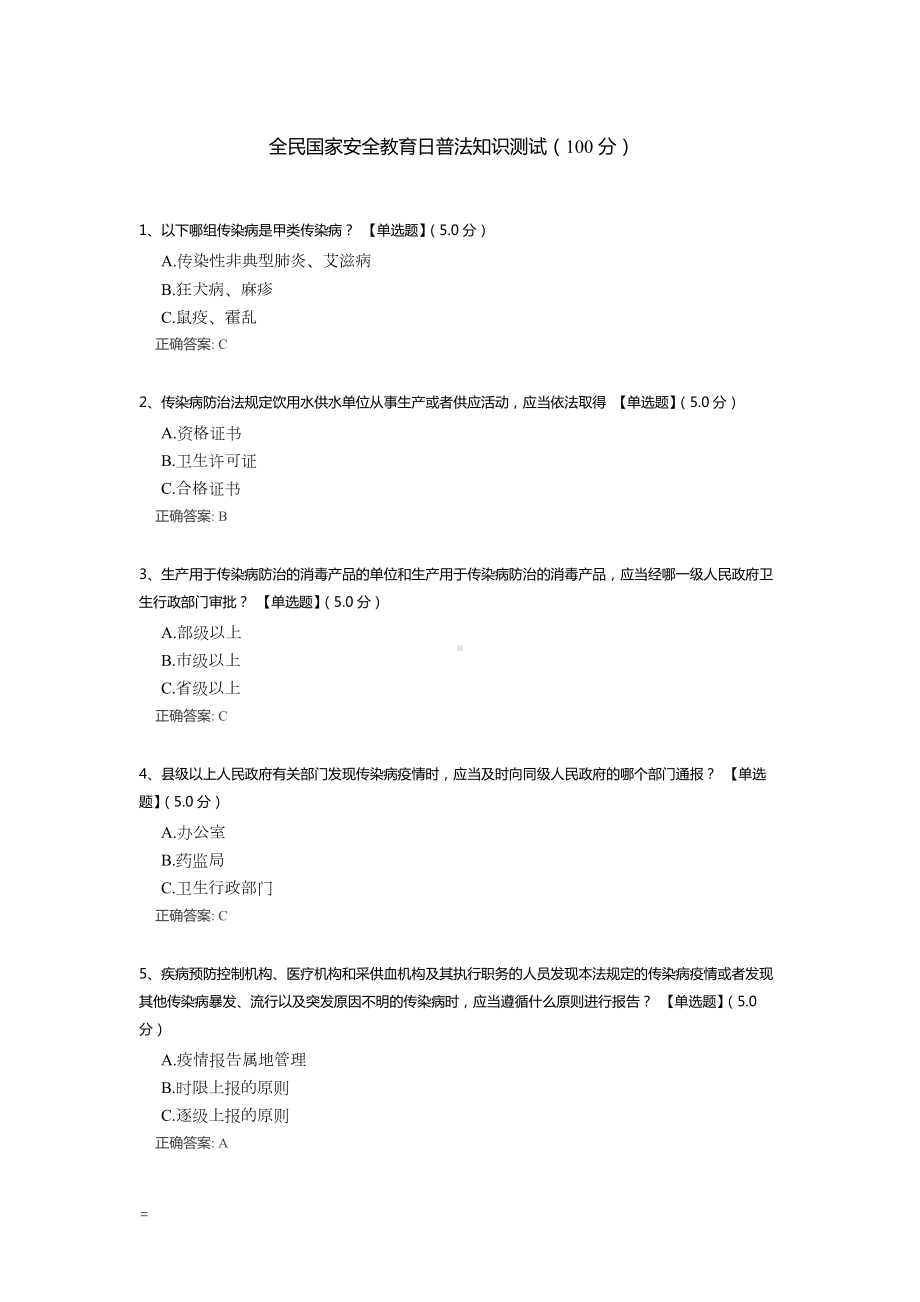 全民国家安全教育日普法知识测试试题题库（含答案解析）.docx_第1页