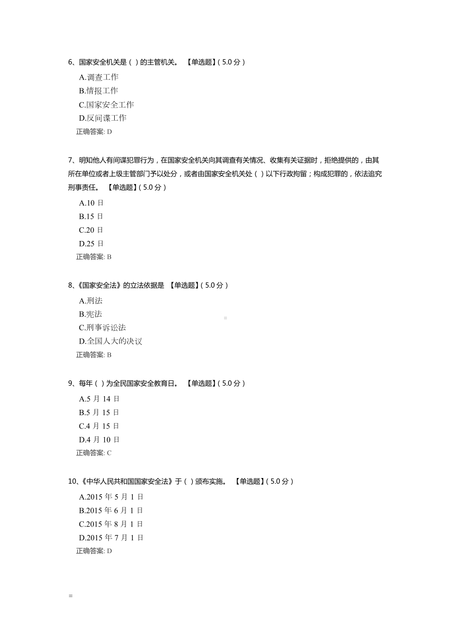 全民国家安全教育日普法知识测试试题题库（含答案解析）.docx_第2页