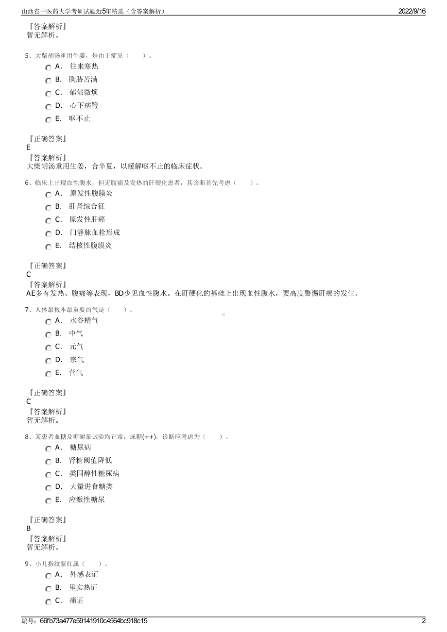 山西省中医药大学考研试题近5年精选（含答案解析）.pdf_第2页