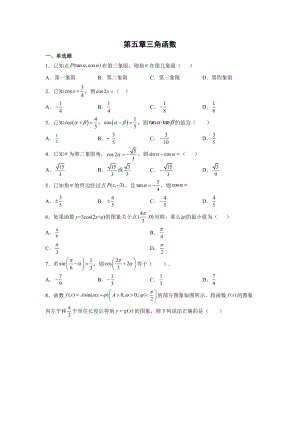 2022新人教A版（2019）《高中数学》必修第一册第五章三角函数 单元测试—.docx