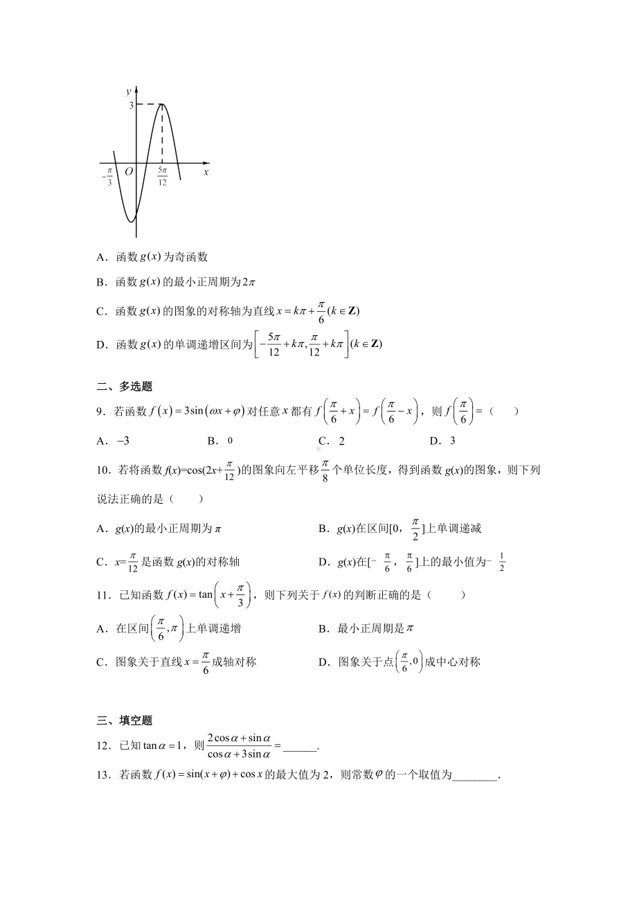 2022新人教A版（2019）《高中数学》必修第一册第五章三角函数 单元测试—.docx_第2页