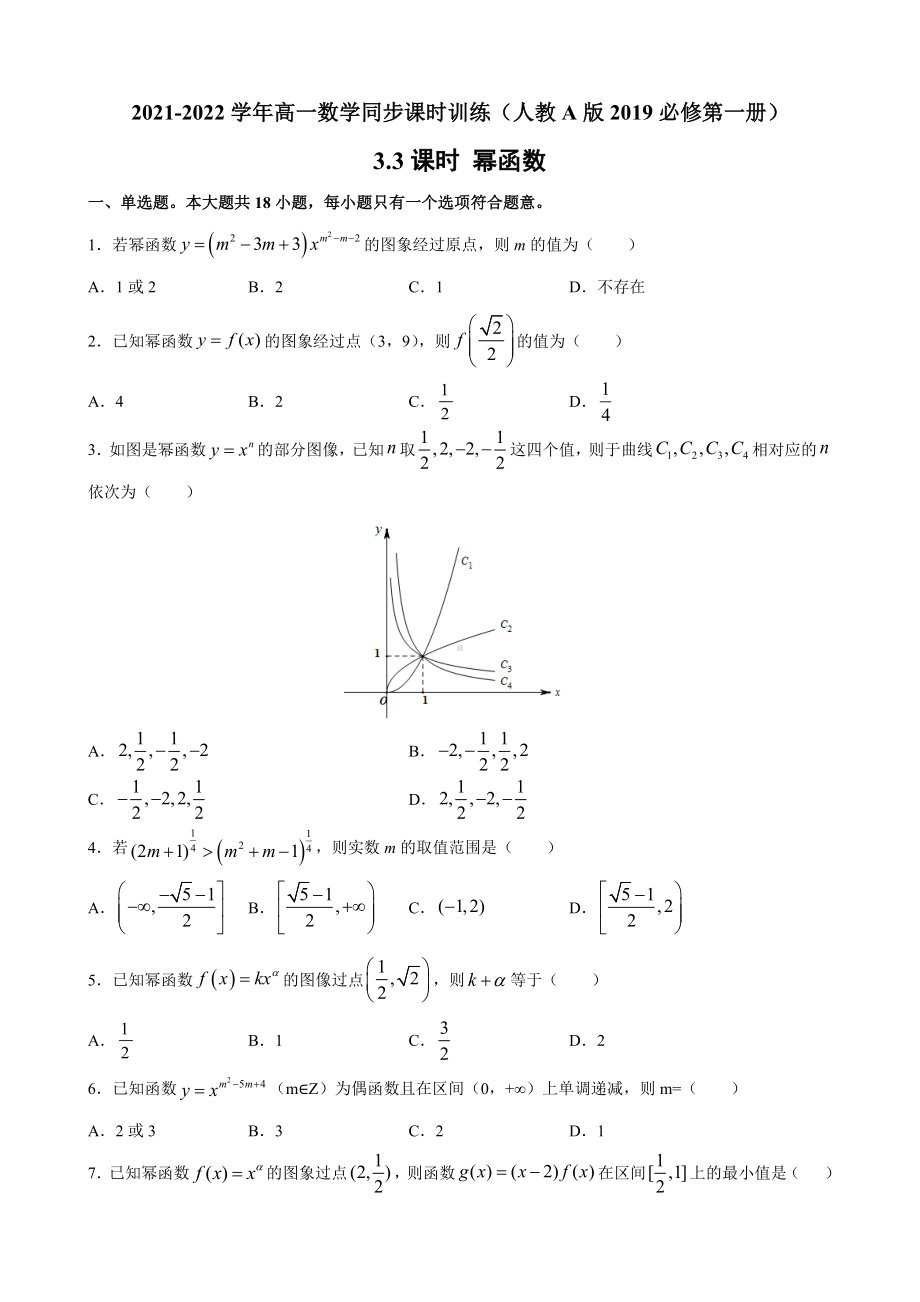 3.3幂函数 课时训练-2022新人教A版（2019）《高中数学》必修第一册.docx_第1页