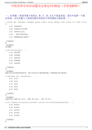 中医药养生知识试题及达案近5年精选（含答案解析）.pdf