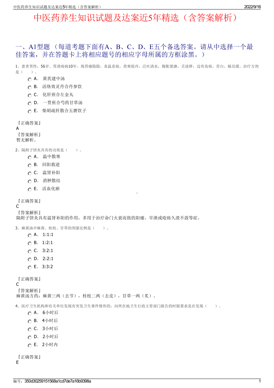 中医药养生知识试题及达案近5年精选（含答案解析）.pdf_第1页