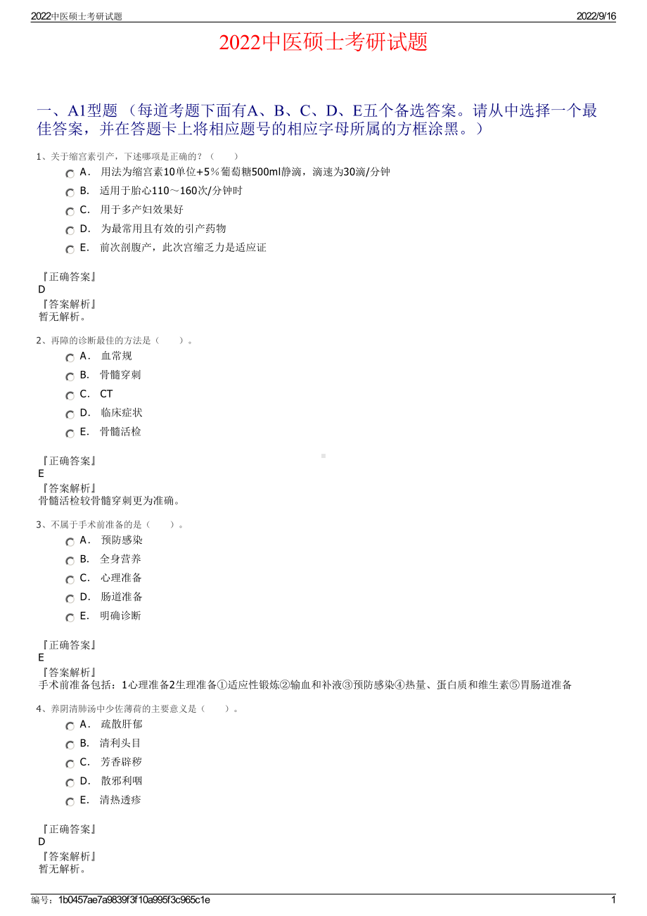 2022中医硕士考研试题.pdf_第1页