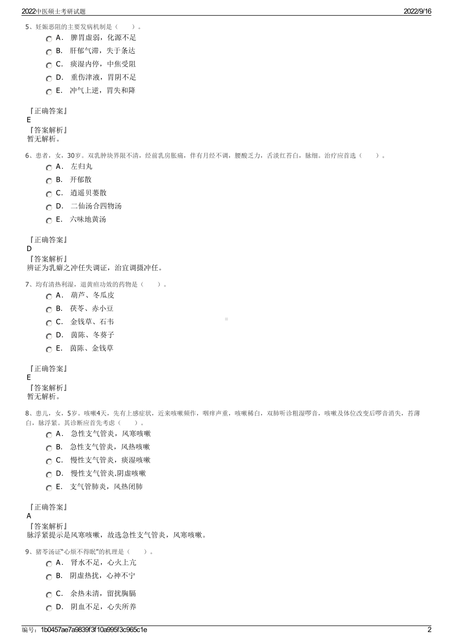 2022中医硕士考研试题.pdf_第2页