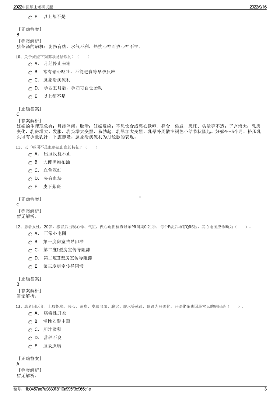 2022中医硕士考研试题.pdf_第3页