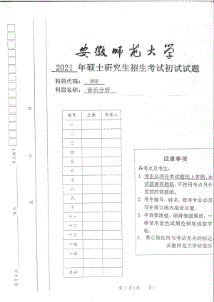 2021年安徽师范大学硕士考研真题866音乐分析.pdf