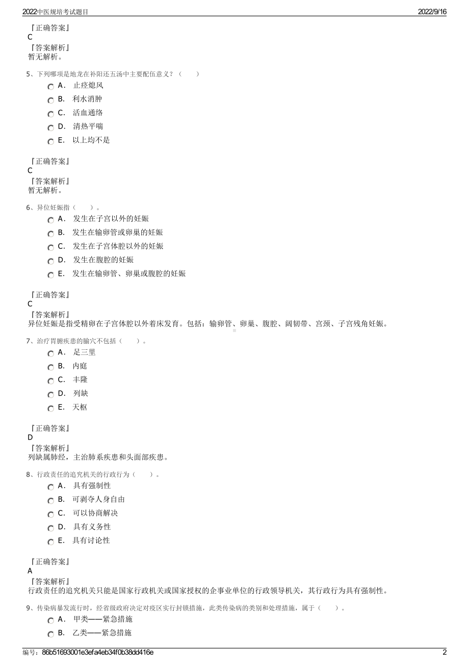 2022中医规培考试题目.pdf_第2页