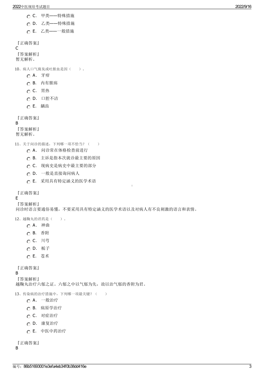 2022中医规培考试题目.pdf_第3页