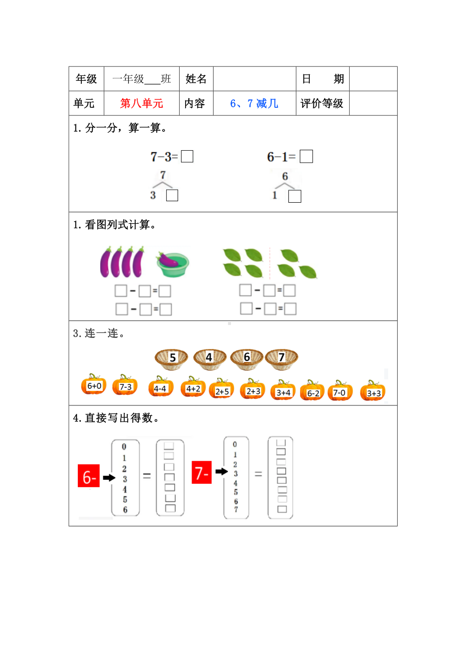 苏教版一年级上册数学”双减“第八单元《6、7减几》课堂作业设计.docx_第1页