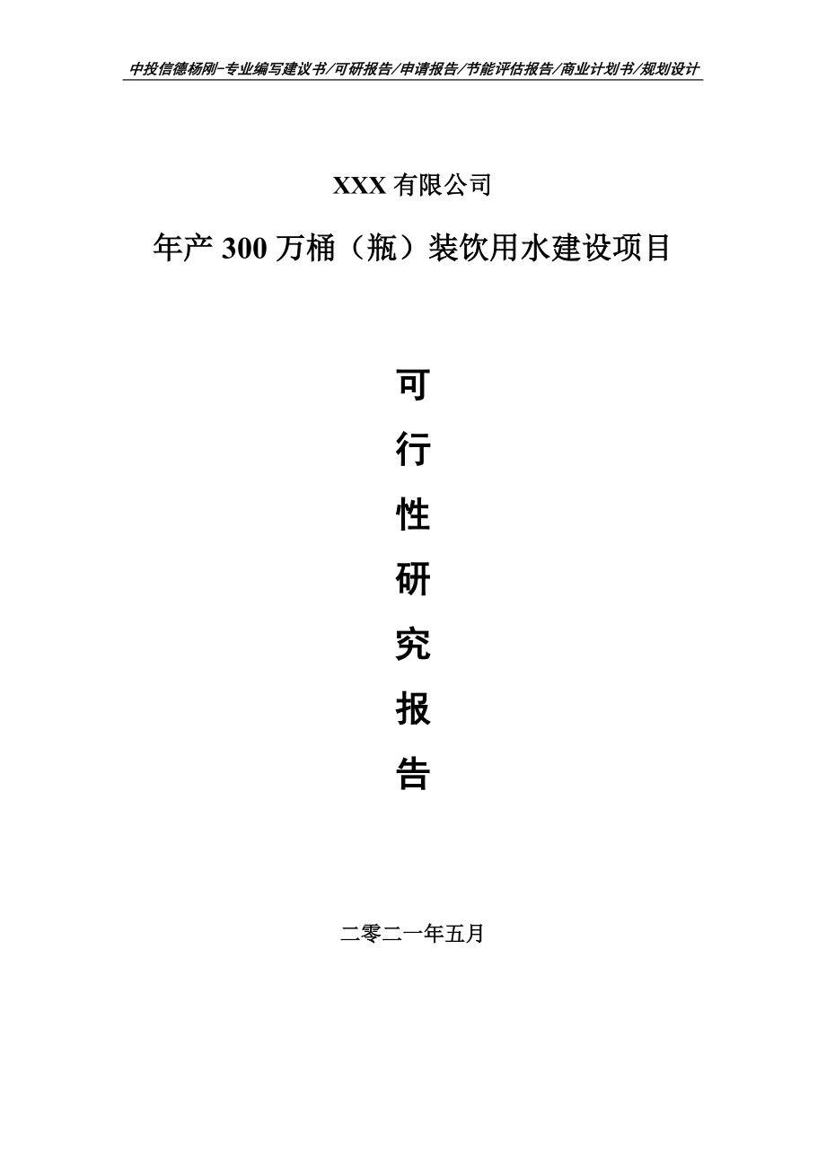 年产300万桶（瓶）装饮用水建设可行性研究报告建议书.doc_第1页