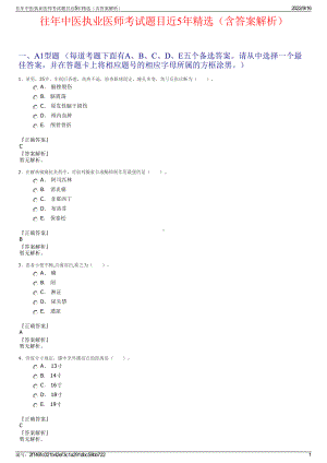 往年中医执业医师考试题目近5年精选（含答案解析）.pdf