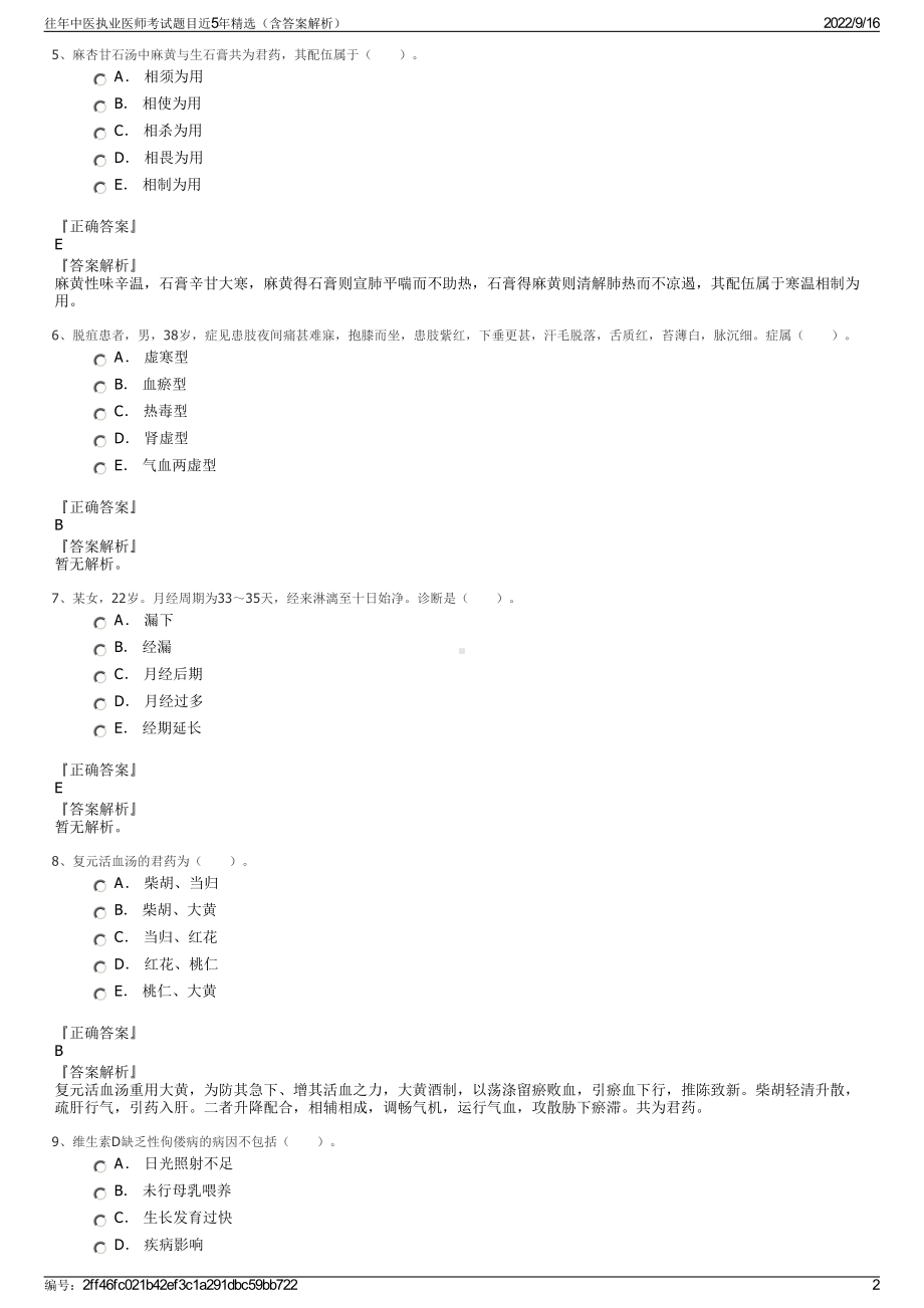 往年中医执业医师考试题目近5年精选（含答案解析）.pdf_第2页