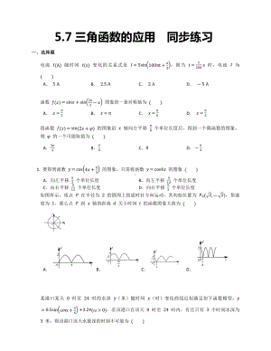 5.7三角函数的应用同步练习-2022新人教A版（2019）《高中数学》必修第一册.docx