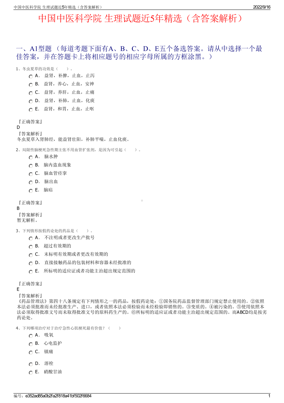 中国中医科学院 生理试题近5年精选（含答案解析）.pdf_第1页