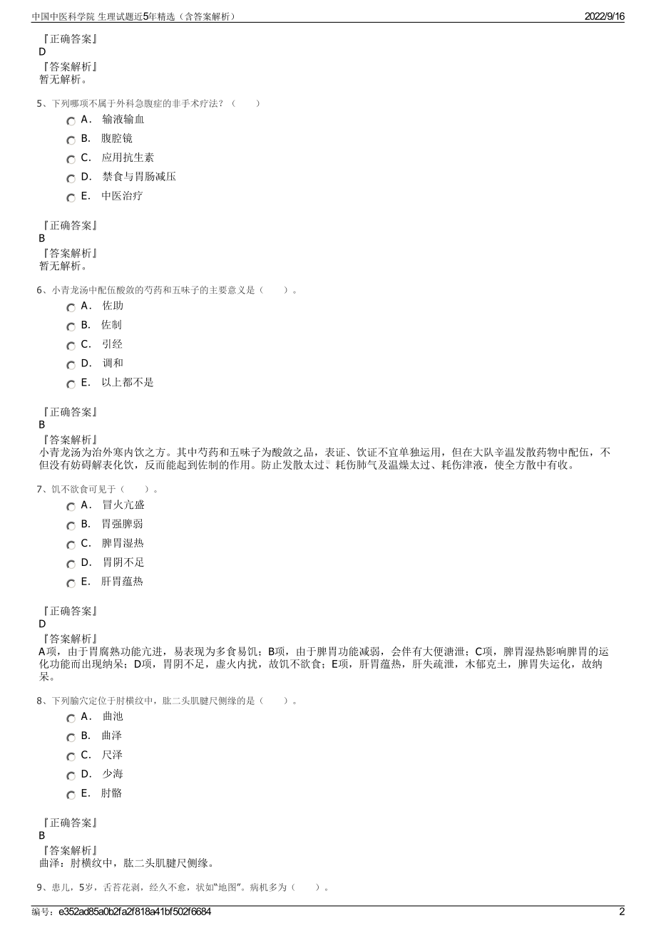 中国中医科学院 生理试题近5年精选（含答案解析）.pdf_第2页