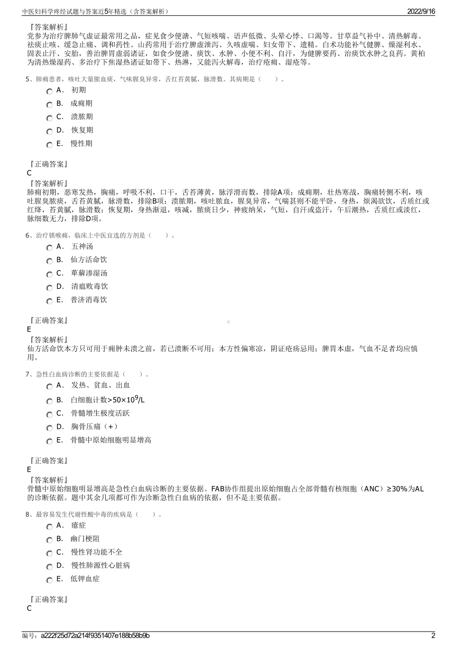 中医妇科学疼经试题与答案近5年精选（含答案解析）.pdf_第2页