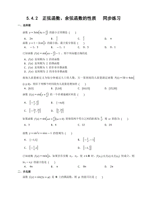 5.4.2正弦函数、余弦函数的性质 同步练习-2022新人教A版（2019）《高中数学》必修第一册.docx