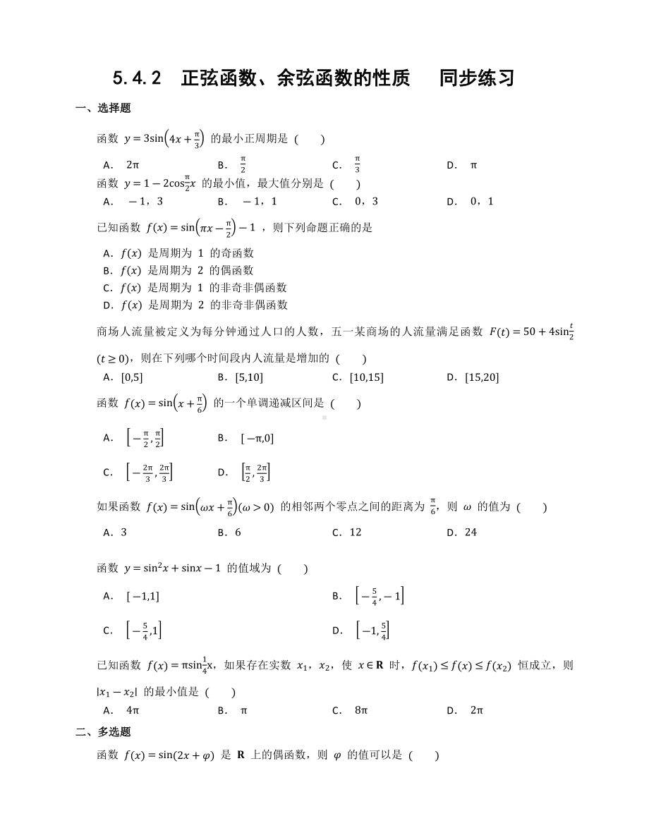 5.4.2正弦函数、余弦函数的性质 同步练习-2022新人教A版（2019）《高中数学》必修第一册.docx_第1页