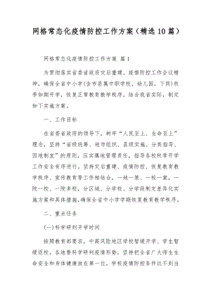 网格常态化疫情防控工作方案（精选10篇）.docx