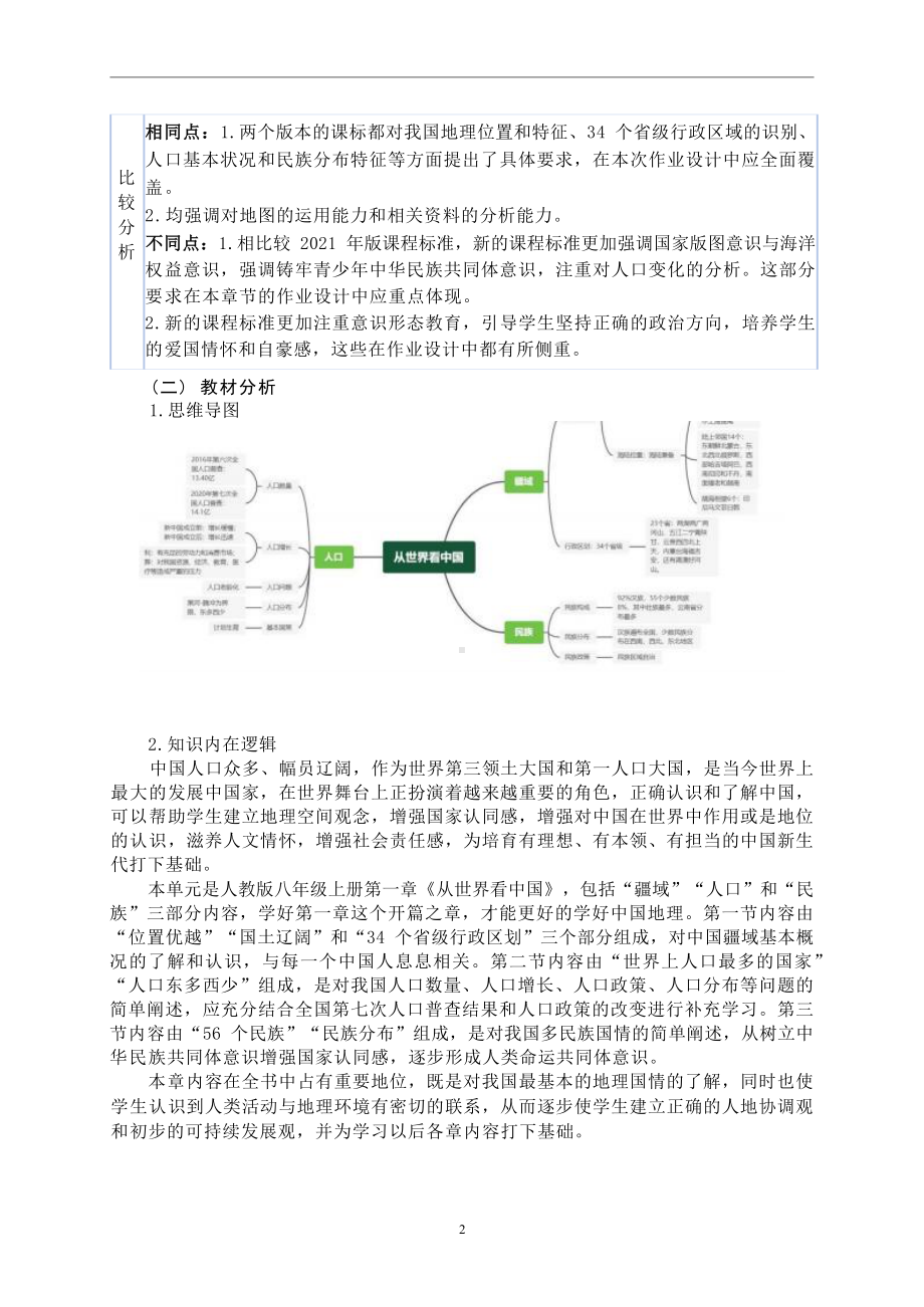 [信息技术2.0微能力]：中学八年级地理上（第一章）中国的行政区划-中小学作业设计大赛获奖优秀作品-《义务教育地理课程标准（2022年版）》.docx_第3页