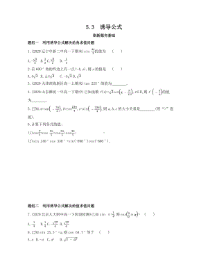 第5章5.3　诱导公式—同步新题练习-2022新人教A版（2019）《高中数学》必修第一册.docx