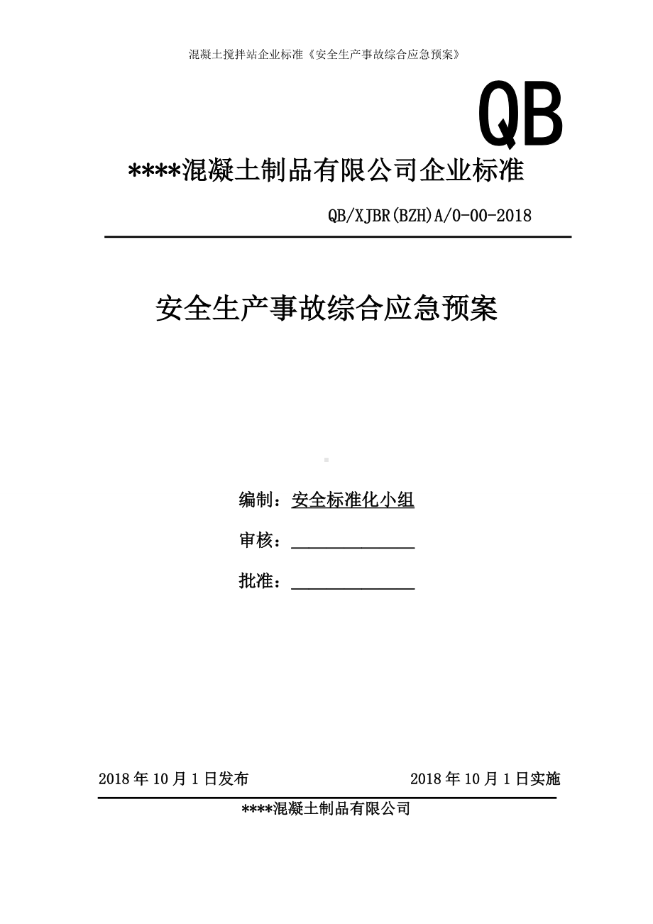 混凝土搅拌站企业《安全生产事故综合应急预案》参考范本.doc_第1页