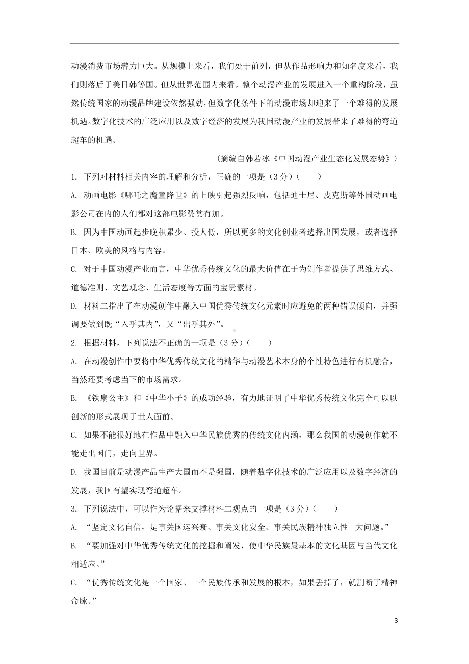 山东省微山县第一中学2019-2020学年高一语文下学期网络课堂测试试题.doc_第3页