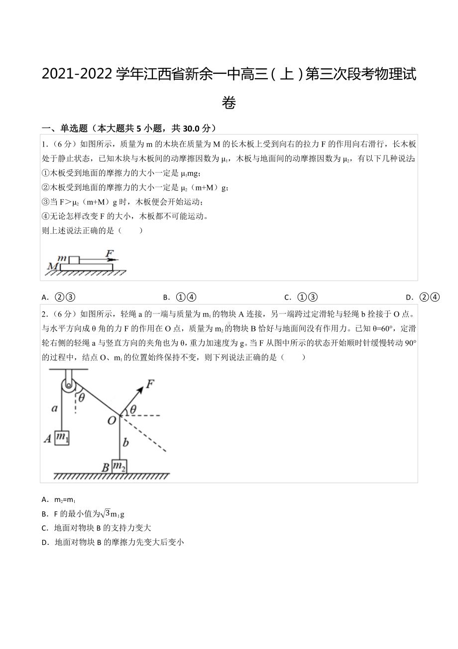 2021-2022学年江西省新余一 高三（上）第三次段考物理试卷.docx_第1页