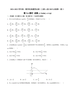 5.6 函数y=Asin(wx+φ)同步练习-2022新人教A版（2019）《高中数学》必修第一册.docx