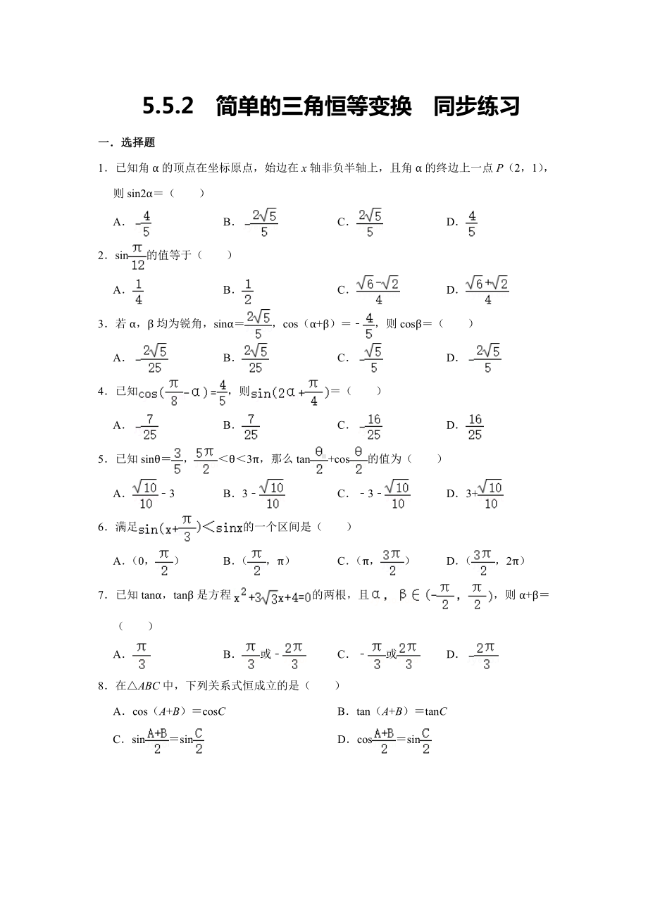 5.5.2++简单的三角恒等变换+同步练习+-2022新人教A版（2019）《高中数学》必修第一册.docx_第1页