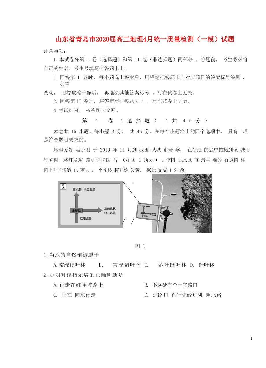 山东省青岛市2020届高三地理4月统一质量检测一模试题.doc_第1页