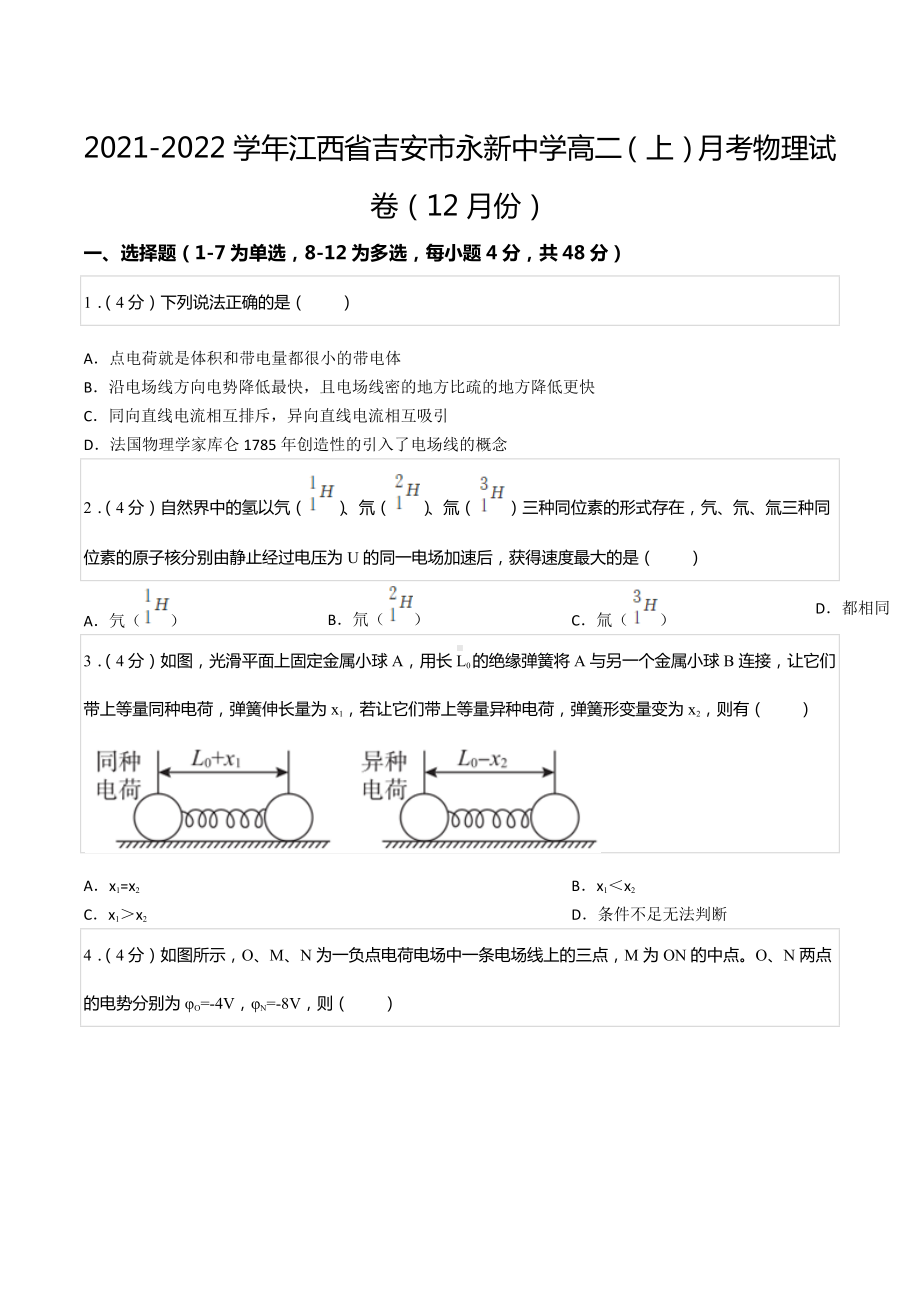 2021-2022学年江西省吉安市永新 高二（上）月考物理试卷（12月份）.docx_第1页