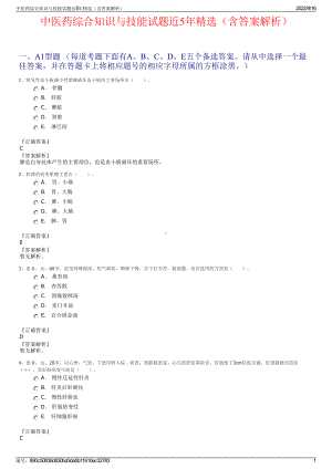 中医药综合知识与技能试题近5年精选（含答案解析）.pdf