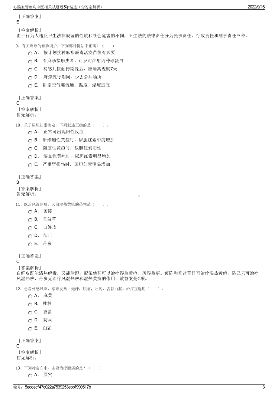 心脑血管疾病中医相关试题近5年精选（含答案解析）.pdf_第3页