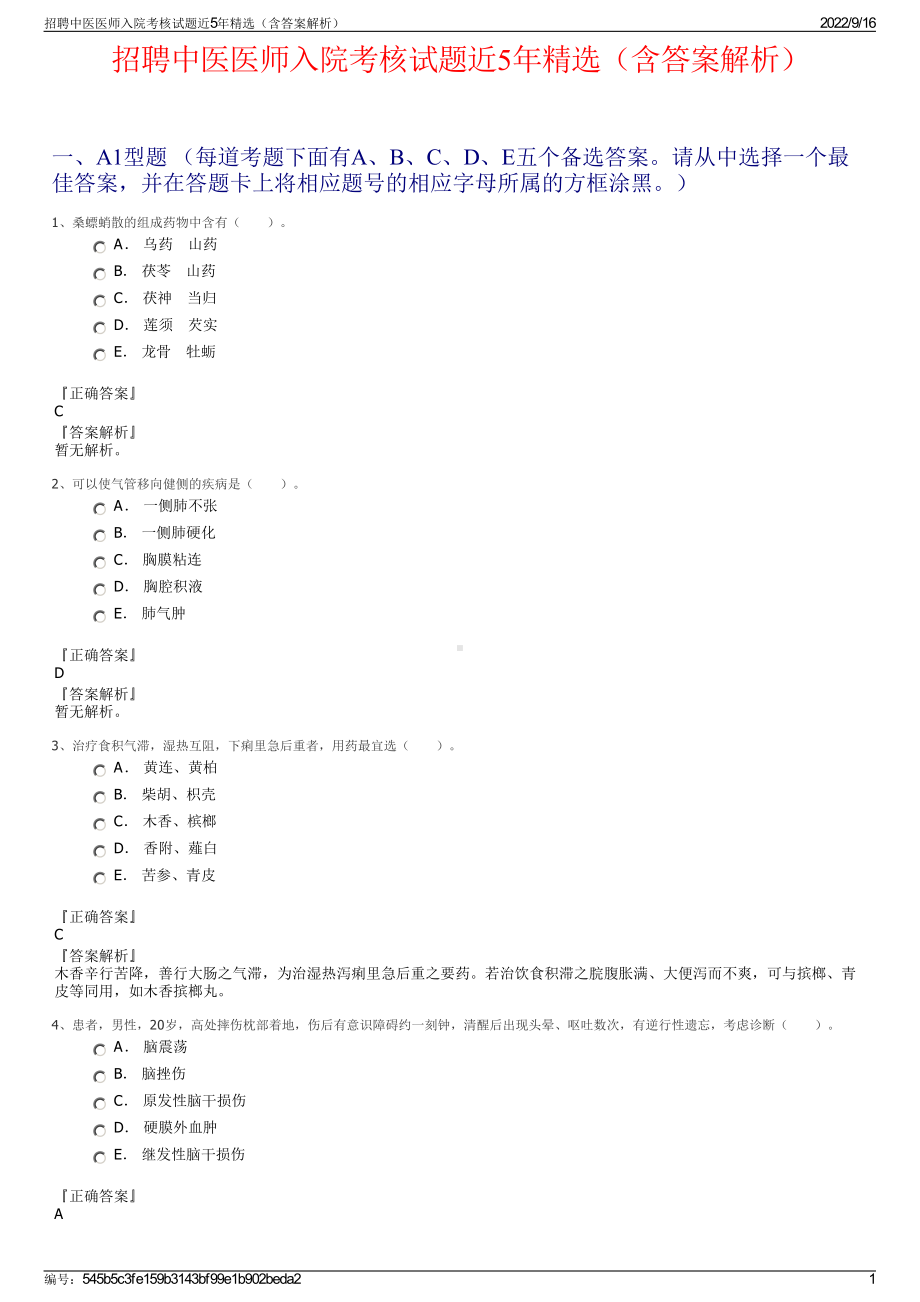 招聘中医医师入院考核试题近5年精选（含答案解析）.pdf_第1页