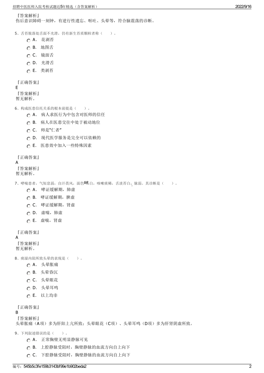 招聘中医医师入院考核试题近5年精选（含答案解析）.pdf_第2页