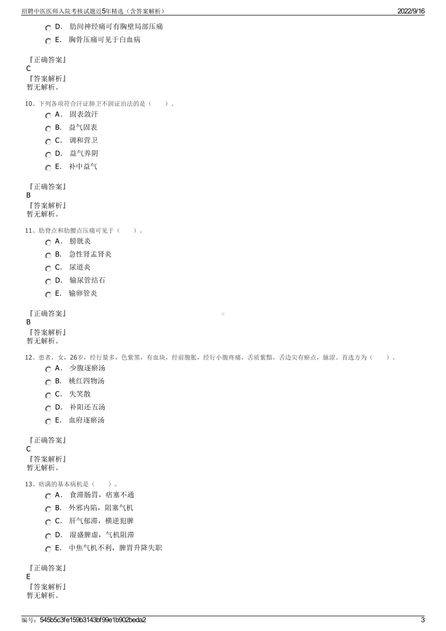 招聘中医医师入院考核试题近5年精选（含答案解析）.pdf_第3页